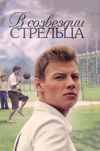 В созвездии Стрельца (2015) смотреть онлайн