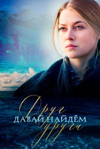 Давай найдем друг друга (2020) смотреть онлайн