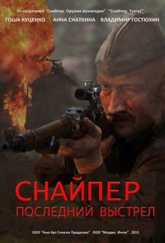 Снайпер: Последний выстрел (2015) смотреть онлайн