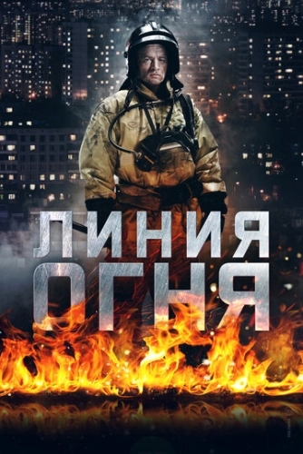 Линия огня (2017) смотреть онлайн