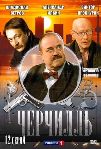 Черчилль (2009) смотреть онлайн