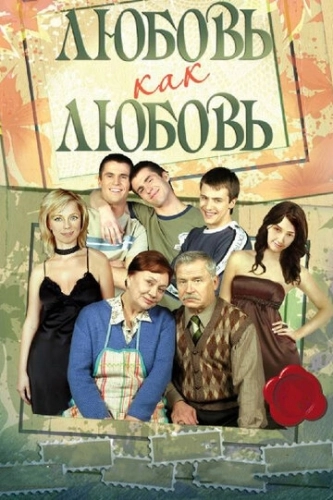 Любовь как любовь (2006) смотреть онлайн