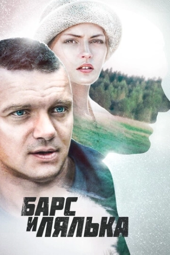 Барс и Лялька (2014) смотреть онлайн