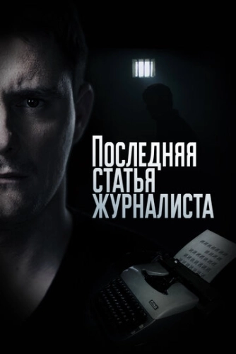 Последняя статья журналиста (2016) смотреть онлайн