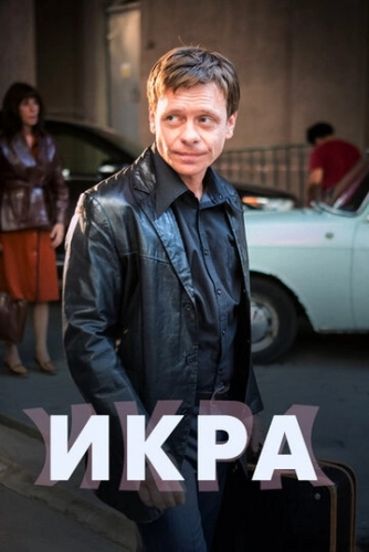 Икра (2017) смотреть онлайн