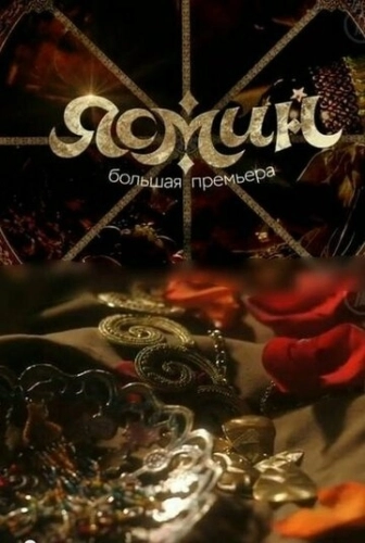 Ясмин (2013) смотреть онлайн