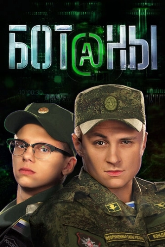 Ботаны (2015) смотреть онлайн