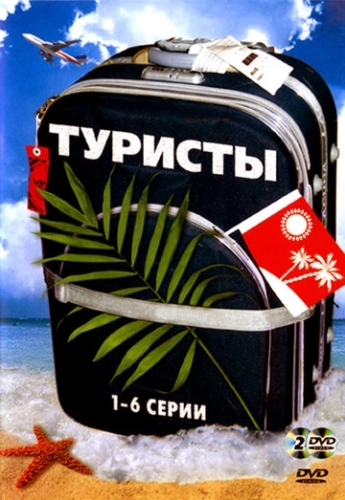 Туристы (2005) смотреть онлайн