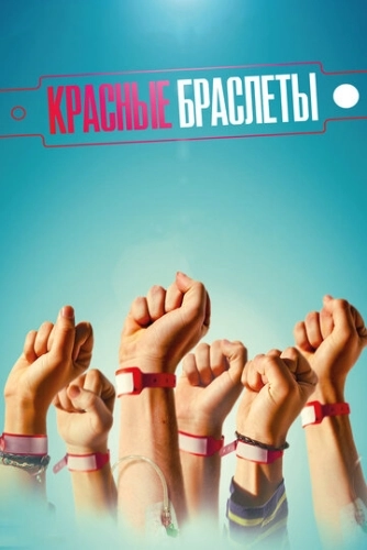 Красные браслеты (2015) смотреть онлайн
