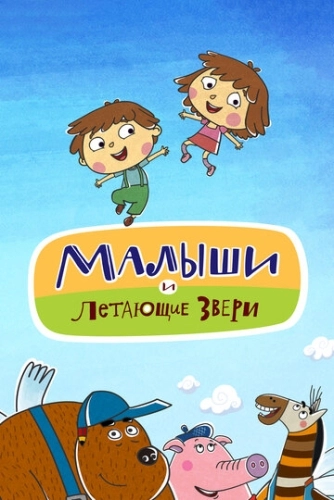 Малыши и Летающие звери (2015) смотреть онлайн