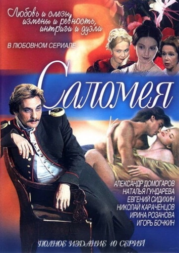 Саломея (2001) смотреть онлайн