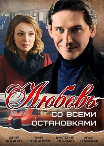 Любовь со всеми остановками (2017) смотреть онлайн