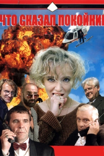 Что сказал покойник (1999) смотреть онлайн