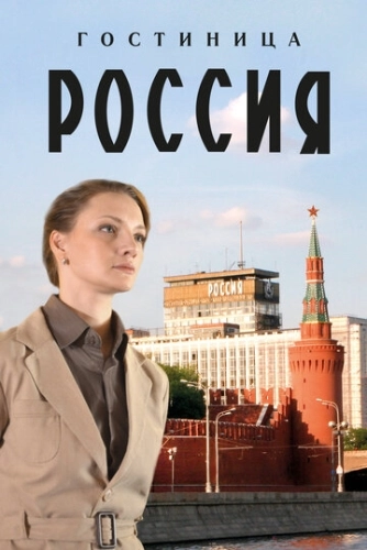 Гостиница «Россия» (2016) смотреть онлайн