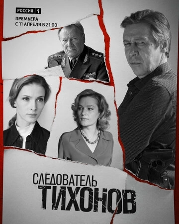 Следователь Тихонов (2016) смотреть онлайн