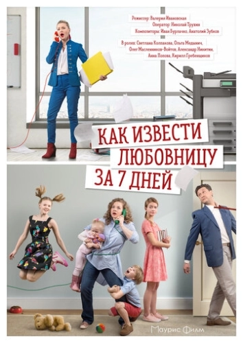 Как извести любовницу за 7 дней (2017) смотреть онлайн