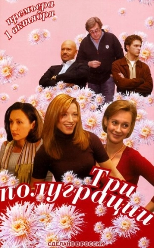 Три полуграции (2006) смотреть онлайн