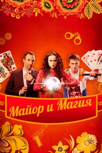 Майор и магия (2016) смотреть онлайн