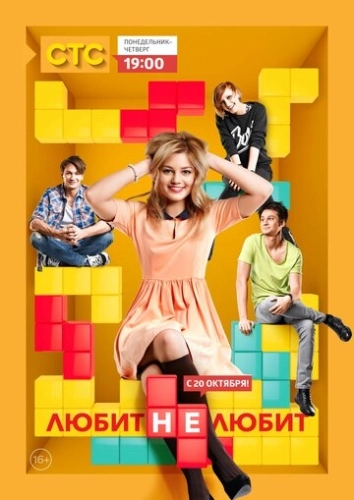 Любит не любит (2013) смотреть онлайн