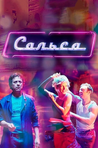 Сальса (2017) смотреть онлайн