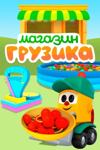 Магазин Грузика (2017) смотреть онлайн