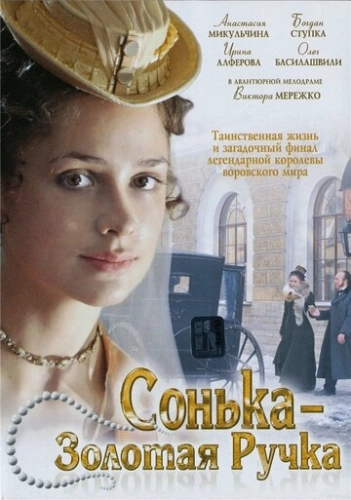 Сонька Золотая Ручка (2007) смотреть онлайн