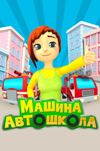Машина автошкола (2016) смотреть онлайн