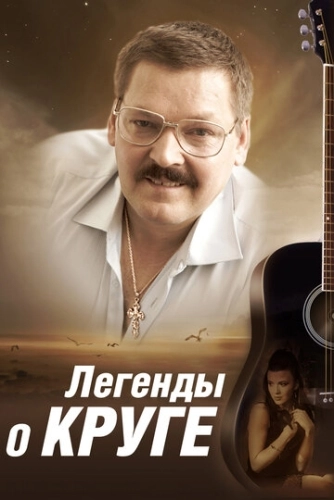 Легенды о Круге (2011) смотреть онлайн