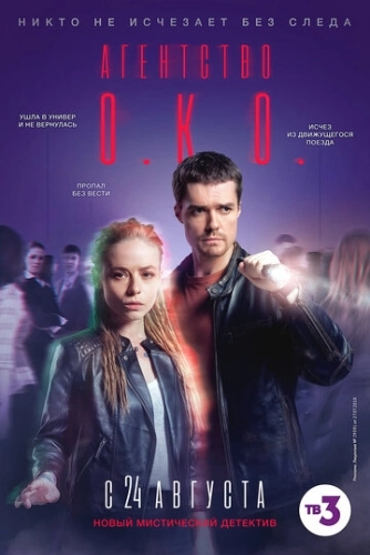 Агентство О.К.О. (2019) смотреть онлайн