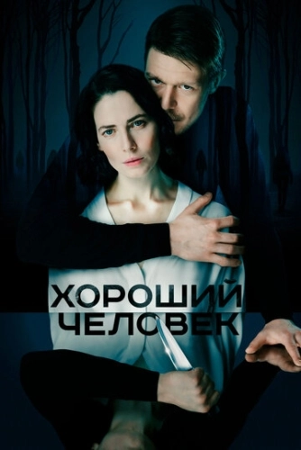 Хороший человек (2020) смотреть онлайн