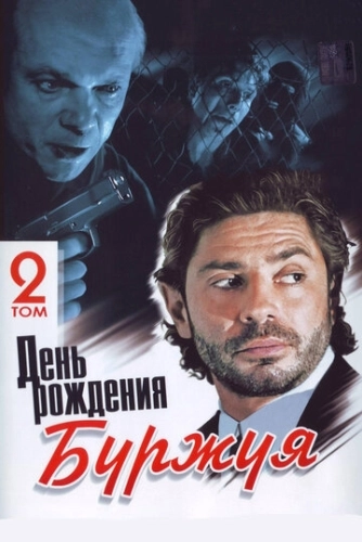 День рождения Буржуя (1999) смотреть онлайн