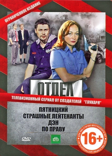 Отдел (2010) смотреть онлайн