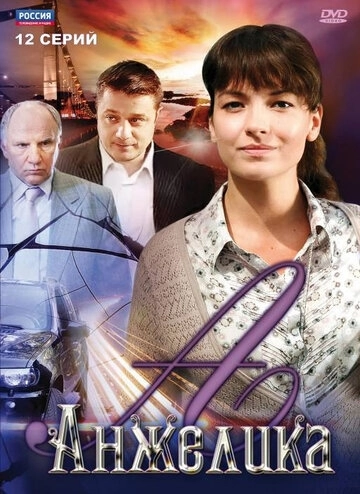 Анжелика (2010) смотреть онлайн