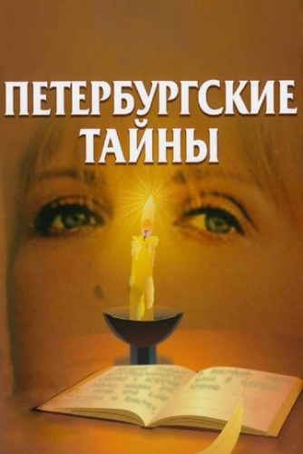 Петербургские тайны (1994) смотреть онлайн