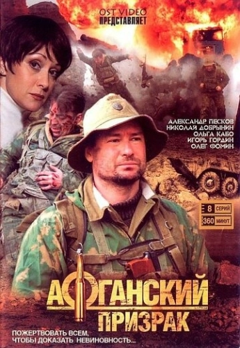 Афганский призрак (2008) смотреть онлайн