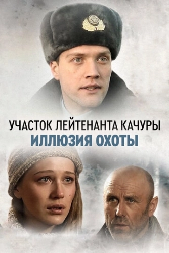 Участок лейтенанта Качуры. Иллюзия охоты (2010) смотреть онлайн