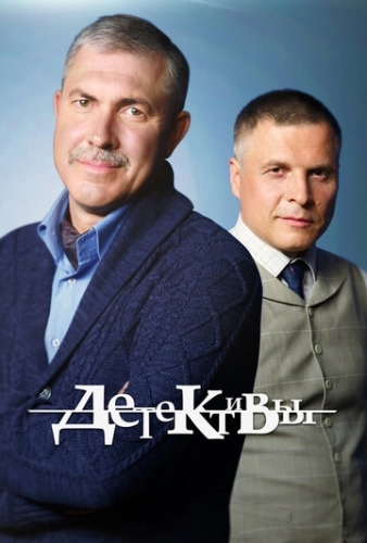 Детективы (2006) смотреть онлайн