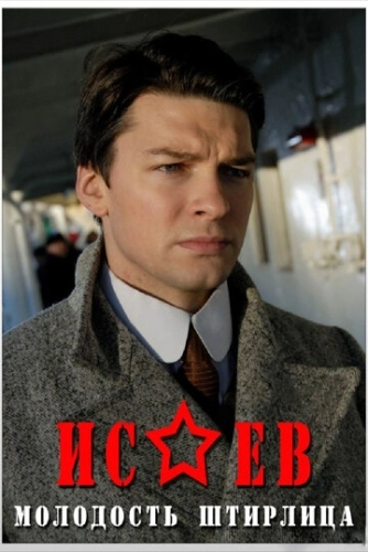 Исаев (2009) смотреть онлайн