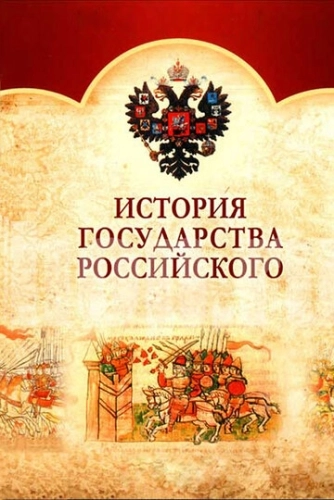 История Государства Российского (2007) смотреть онлайн