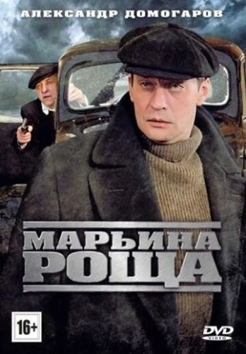 Марьина роща (2012) смотреть онлайн
