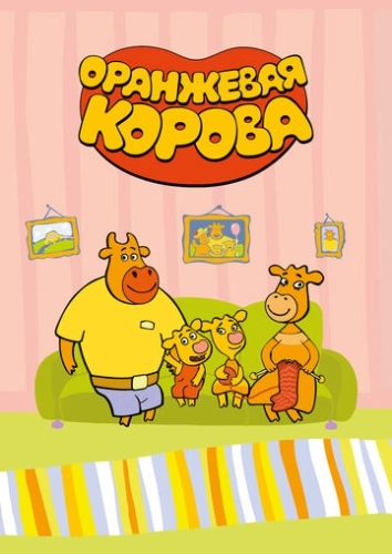 Оранжевая корова (2018) смотреть онлайн