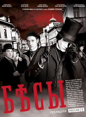 Бесы (2014) смотреть онлайн