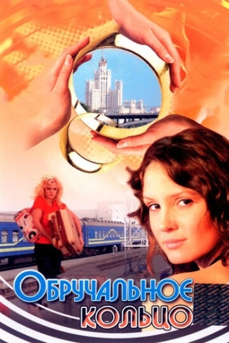 Обручальное кольцо (2008) смотреть онлайн