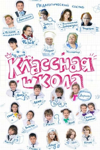 Классная школа (2013) смотреть онлайн