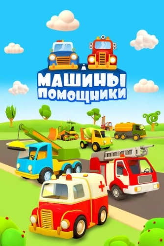 Машины-помощники (2016) смотреть онлайн