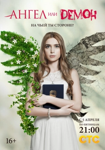 Ангел или демон (2013) смотреть онлайн