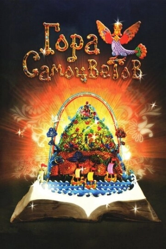 Гора самоцветов (2005) смотреть онлайн