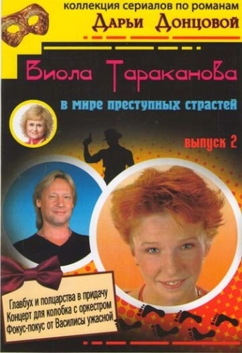Виола Тараканова (2004) смотреть онлайн