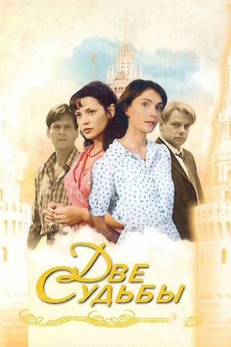 Две судьбы (2002) смотреть онлайн