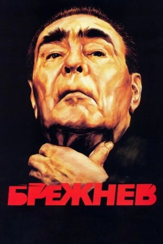 Брежнев (2005) смотреть онлайн